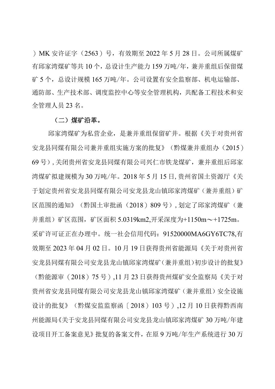 贵州省安龙县同煤有限公司安龙县龙山镇邱家湾煤矿“7·6”爆破事故调查报告.docx_第2页