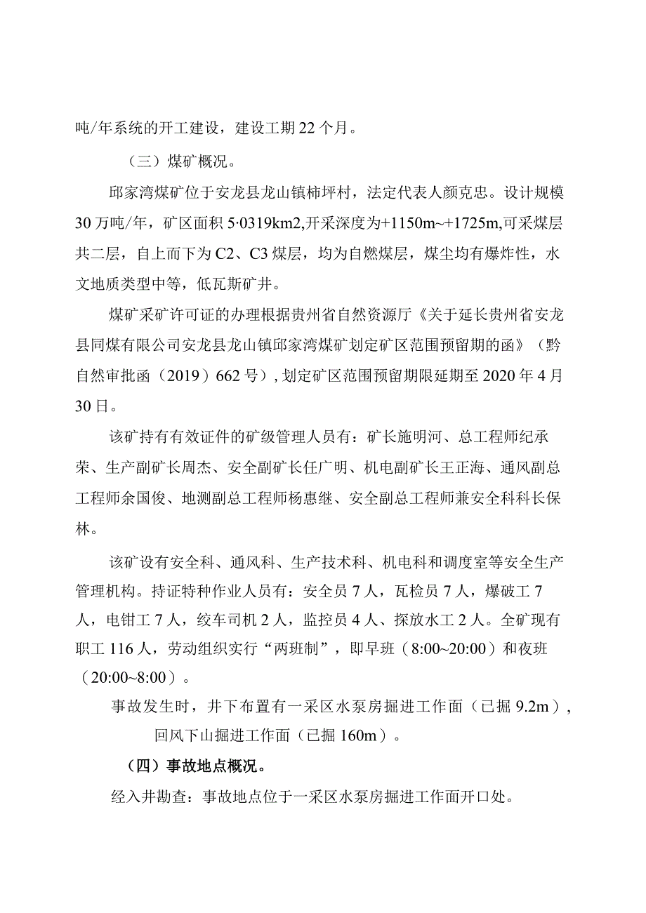 贵州省安龙县同煤有限公司安龙县龙山镇邱家湾煤矿“7·6”爆破事故调查报告.docx_第3页