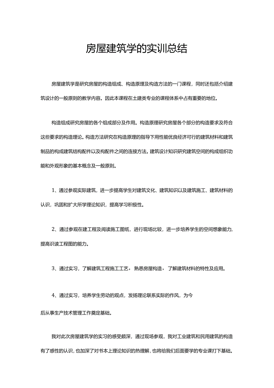 房屋建筑学的实训总结.docx_第1页