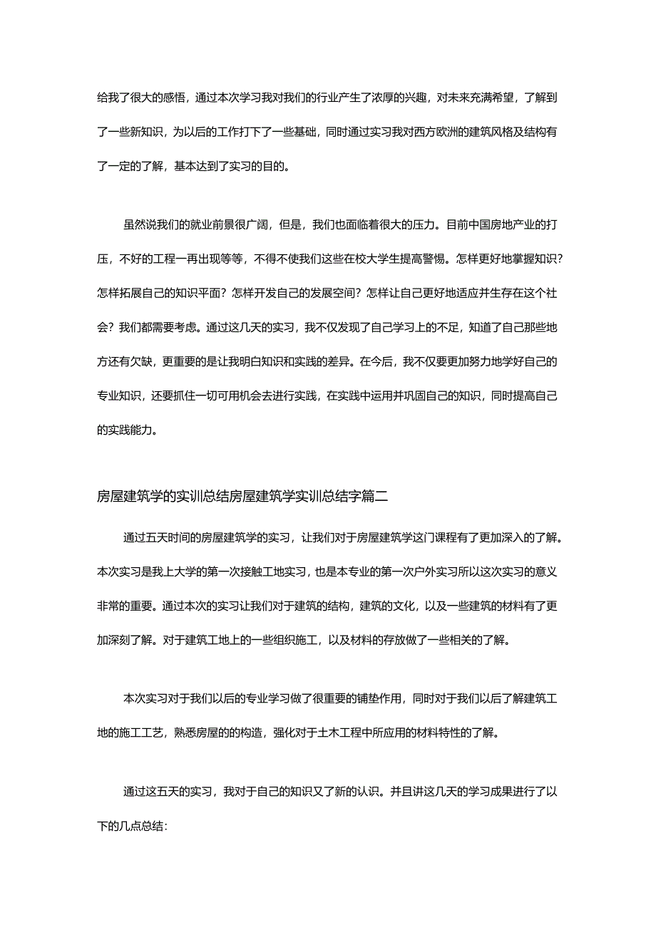 房屋建筑学的实训总结.docx_第2页