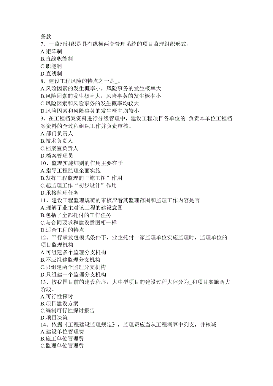 云南省2024年下半年监理工程师合同管理：竣工结算考试试卷.docx_第2页