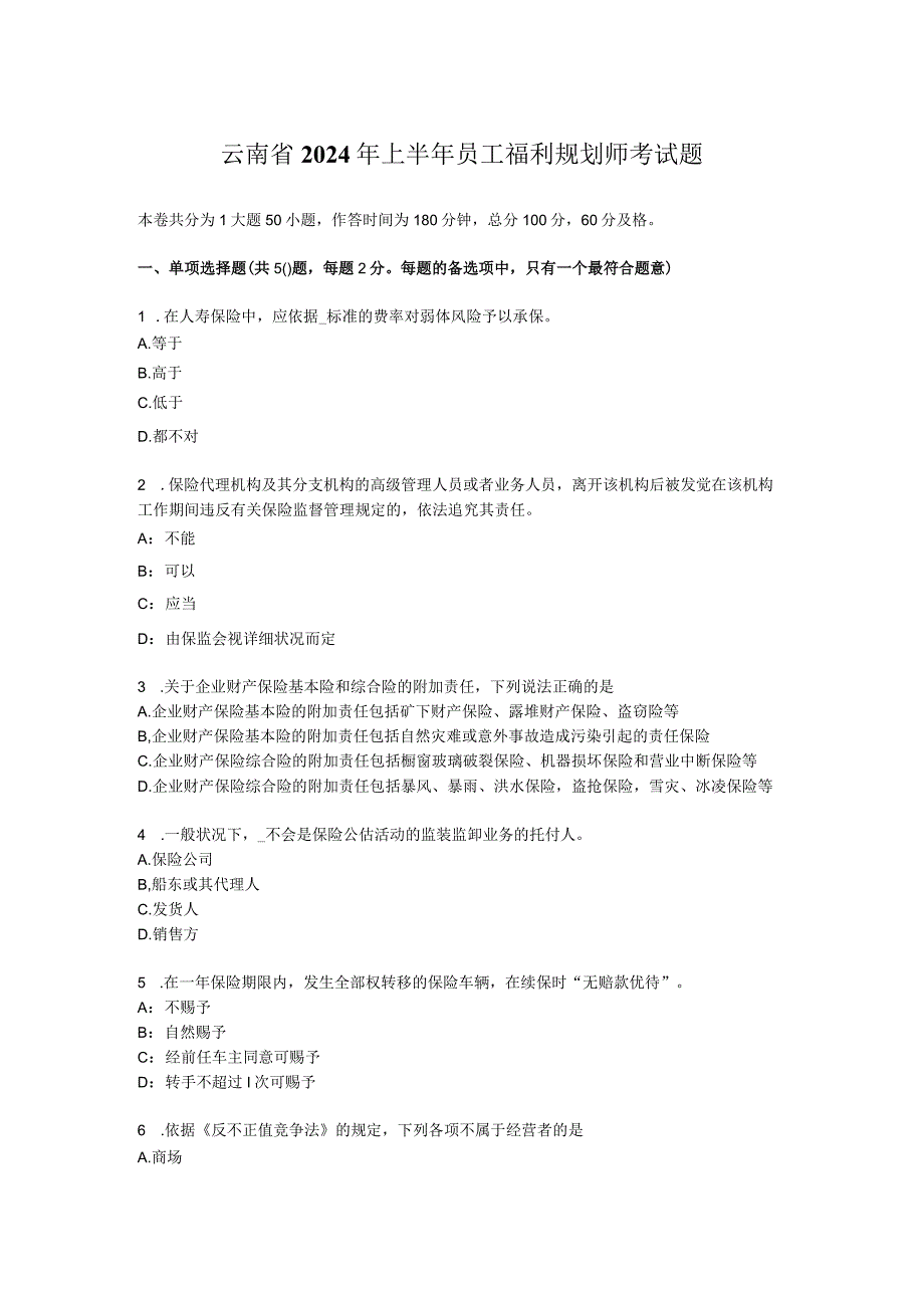 云南省2024年上半年员工福利规划师考试题.docx_第1页