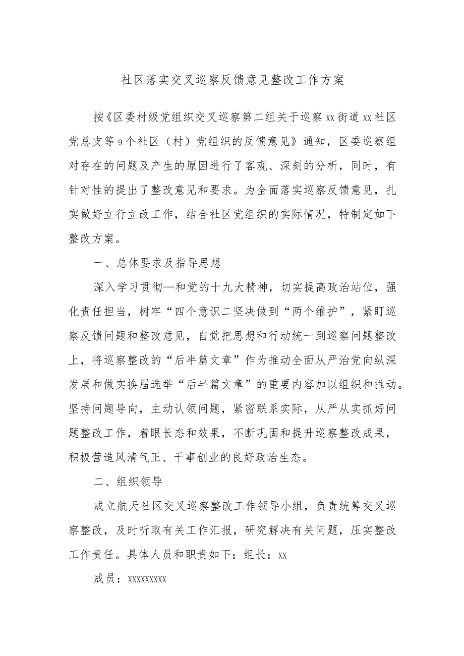 社区落实交叉巡察反馈意见整改工作方案.docx_第1页