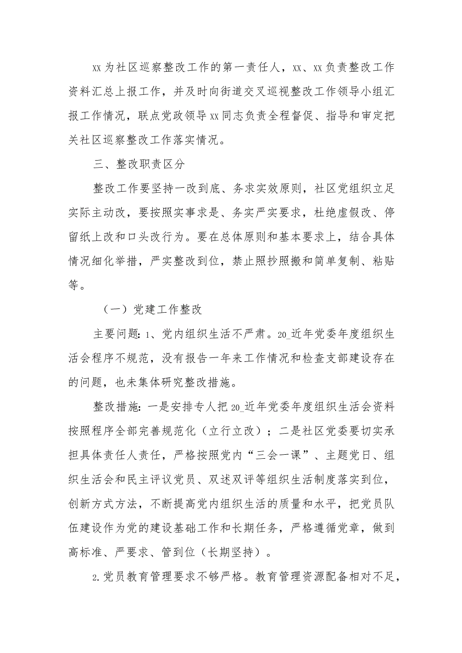 社区落实交叉巡察反馈意见整改工作方案.docx_第2页