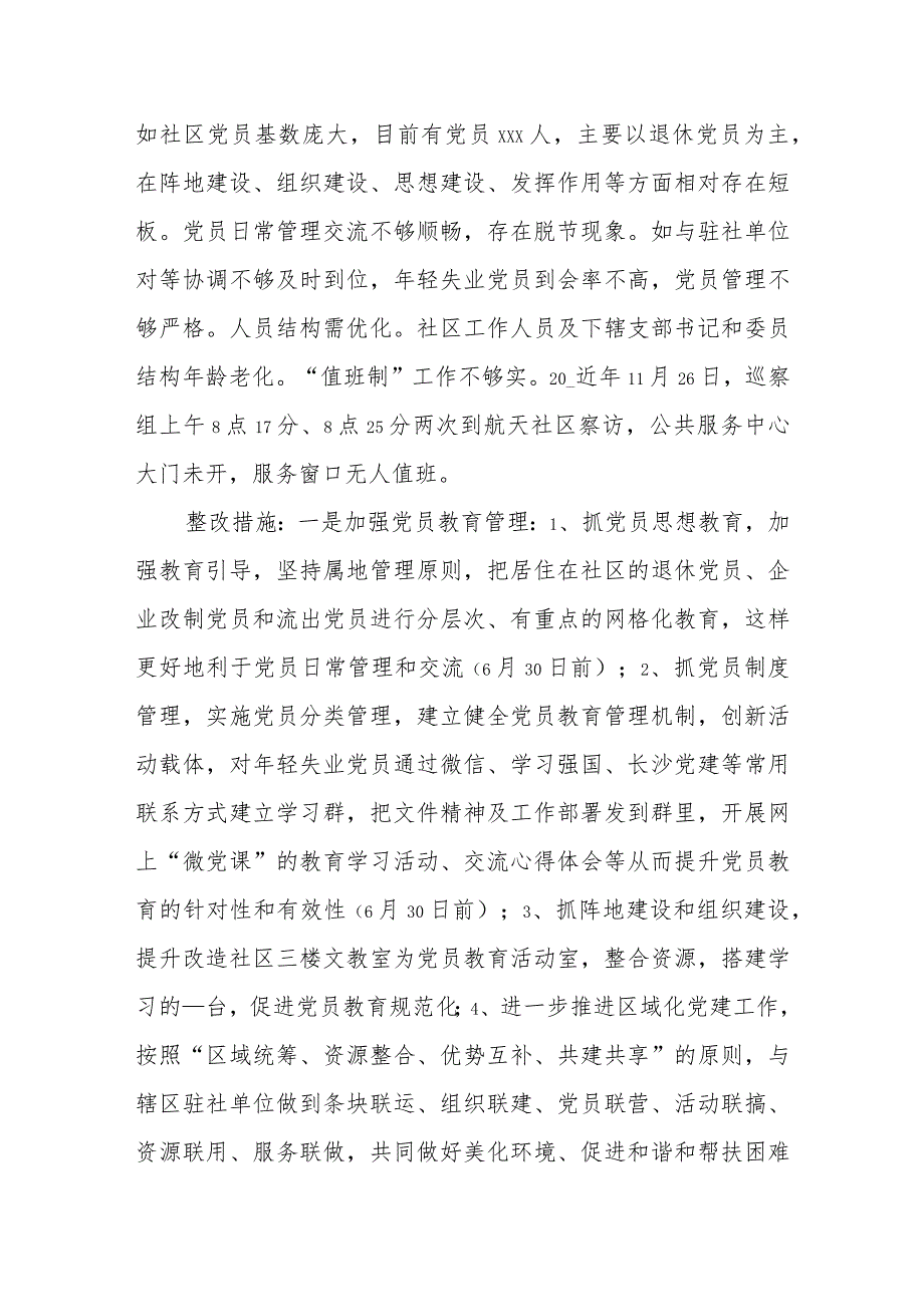 社区落实交叉巡察反馈意见整改工作方案.docx_第3页