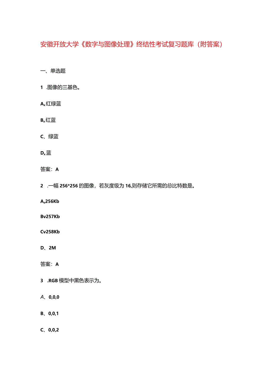 安徽开放大学《数字与图像处理》终结性考试复习题库（附答案）.docx_第1页