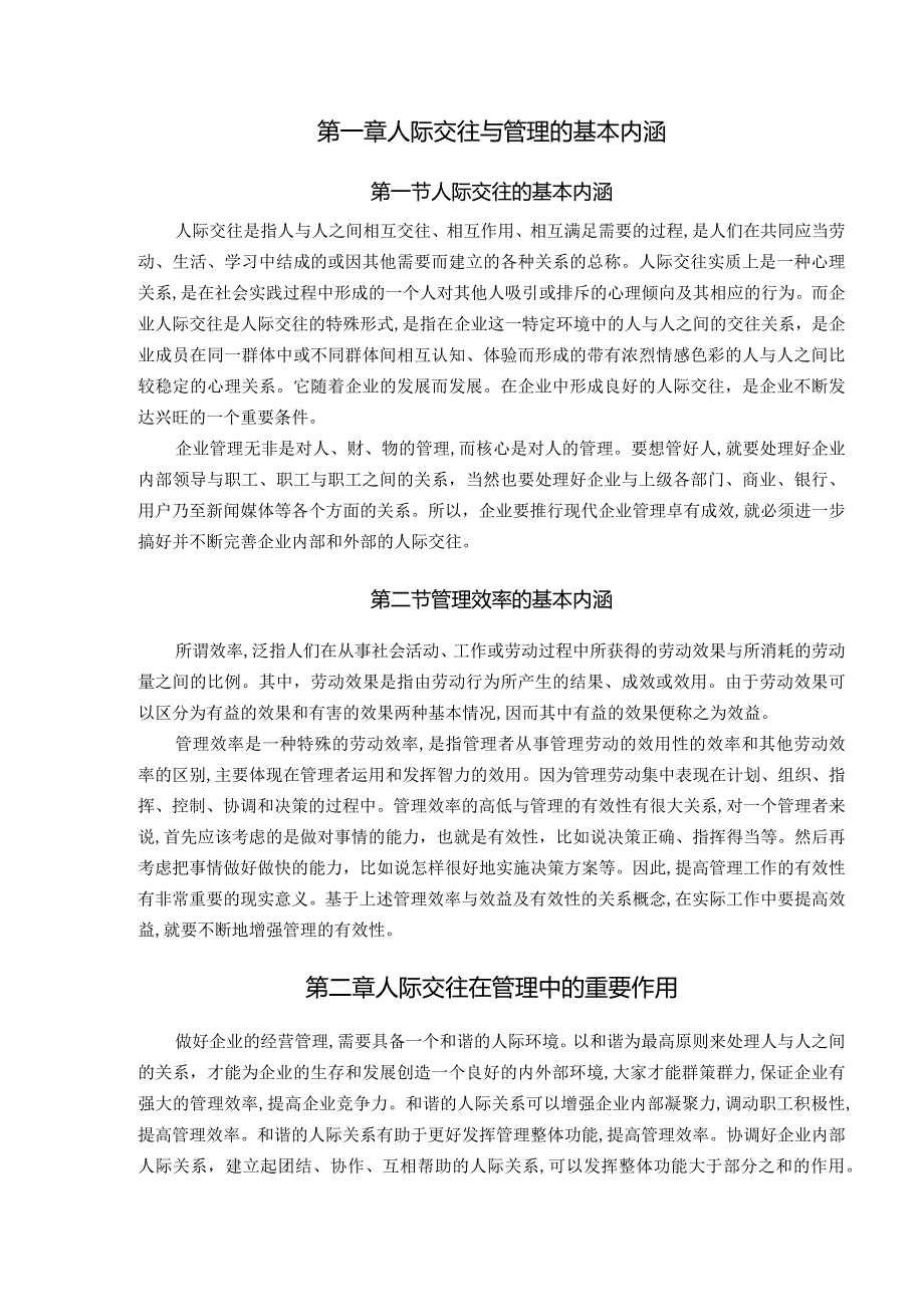 【《管理中的人际交往分析》8400字（论文）】.docx_第2页