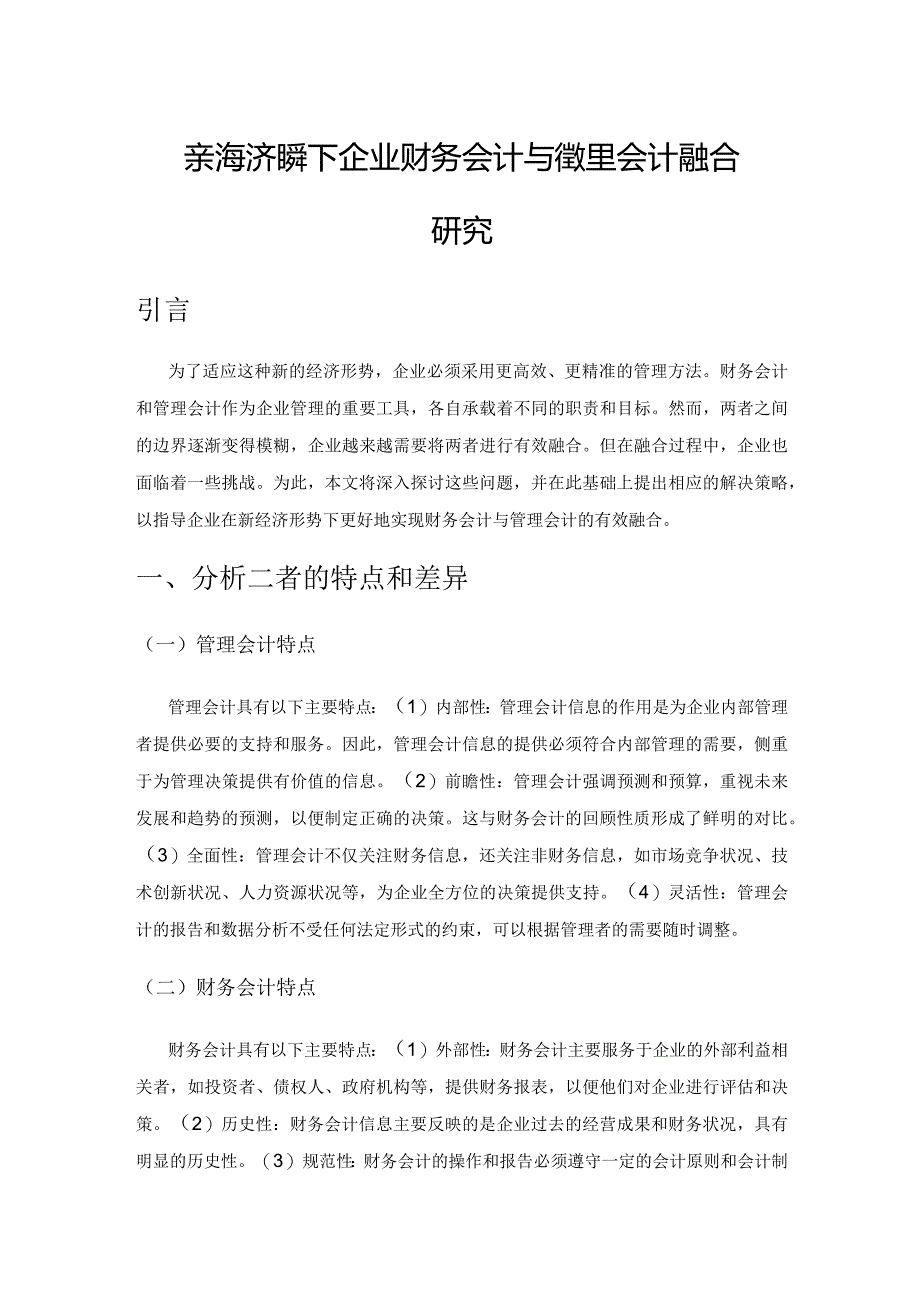 新经济形势下企业财务会计与管理会计融合研究.docx_第1页