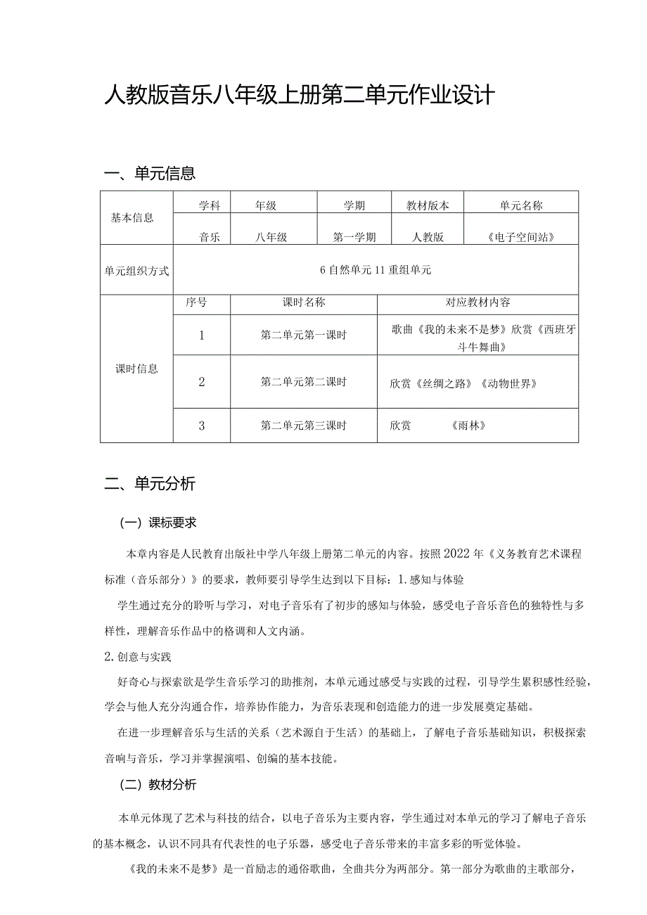 人教版音乐八年级上册第二单元作业设计(优质案例12页).docx_第1页