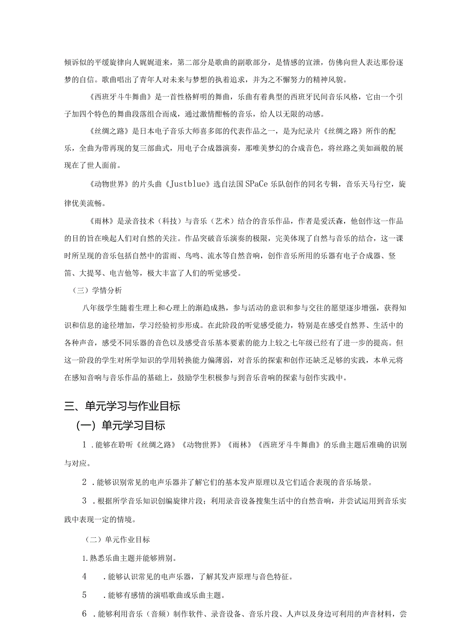 人教版音乐八年级上册第二单元作业设计(优质案例12页).docx_第2页