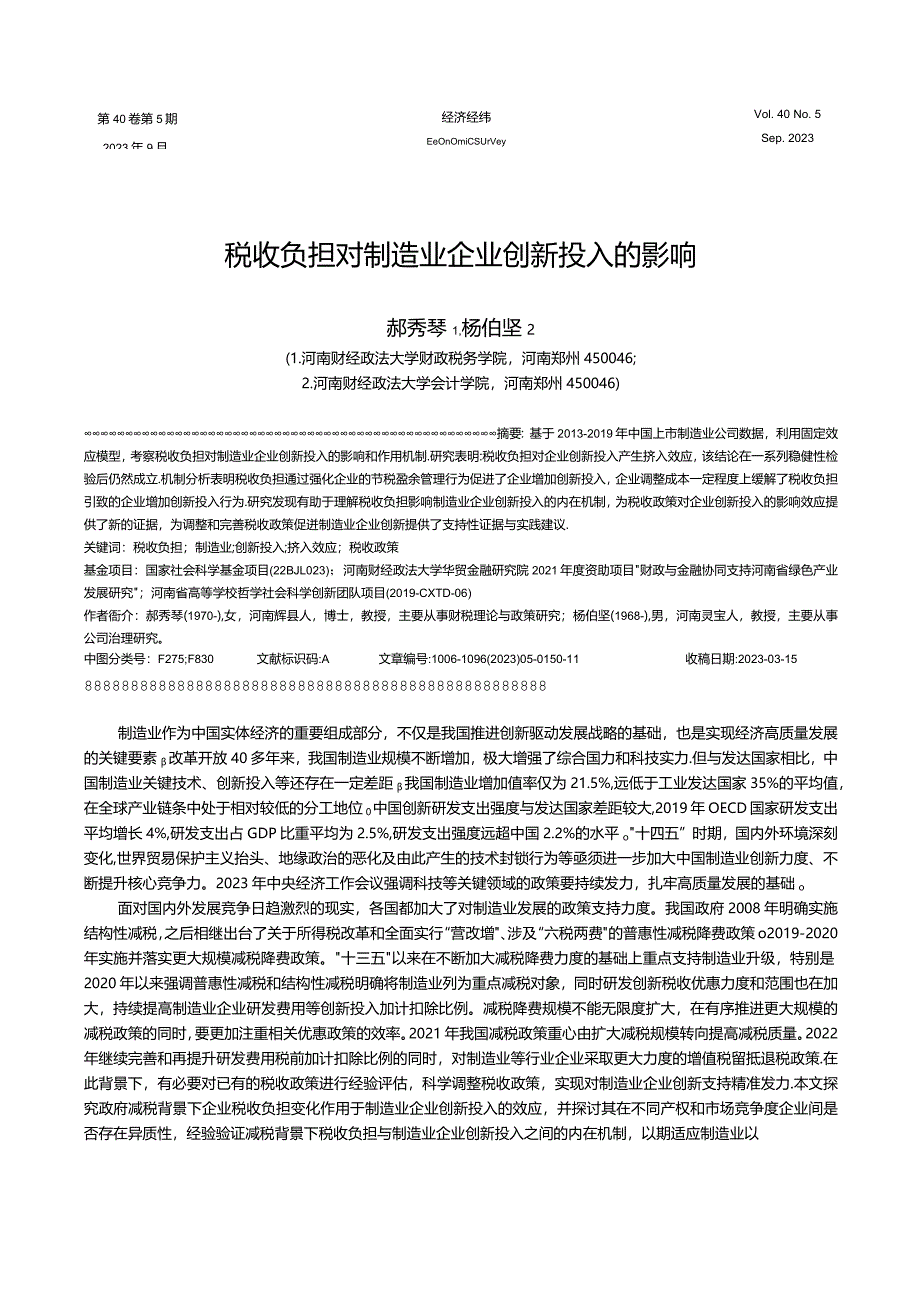 税收负担对制造业企业创新投入的影响.docx_第1页