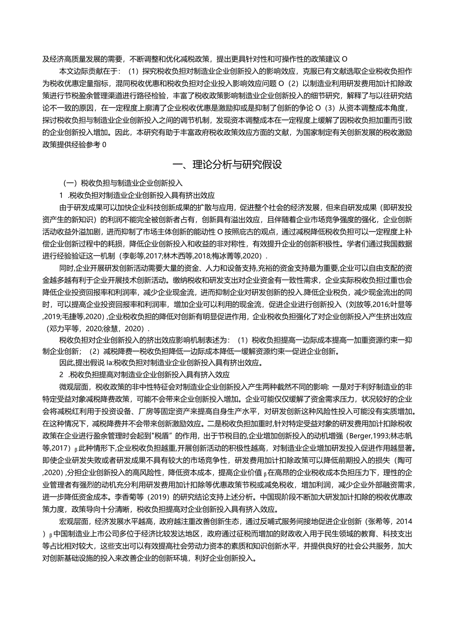 税收负担对制造业企业创新投入的影响.docx_第2页