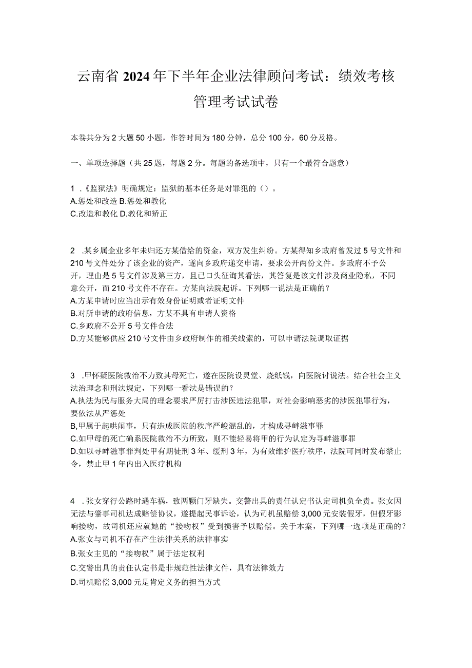 云南省2024年下半年企业法律顾问考试：绩效考核管理考试试卷.docx_第1页