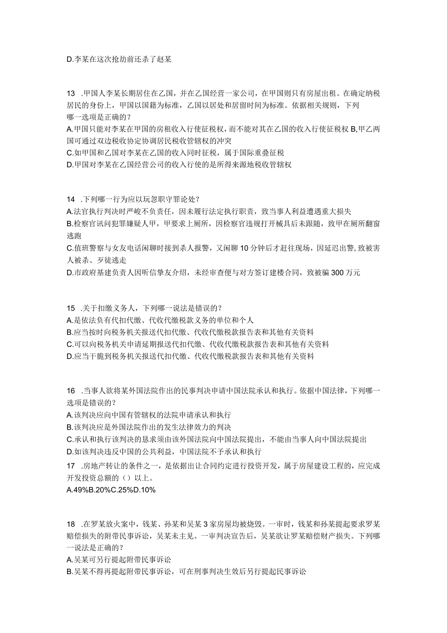 云南省2024年下半年企业法律顾问考试：绩效考核管理考试试卷.docx_第3页