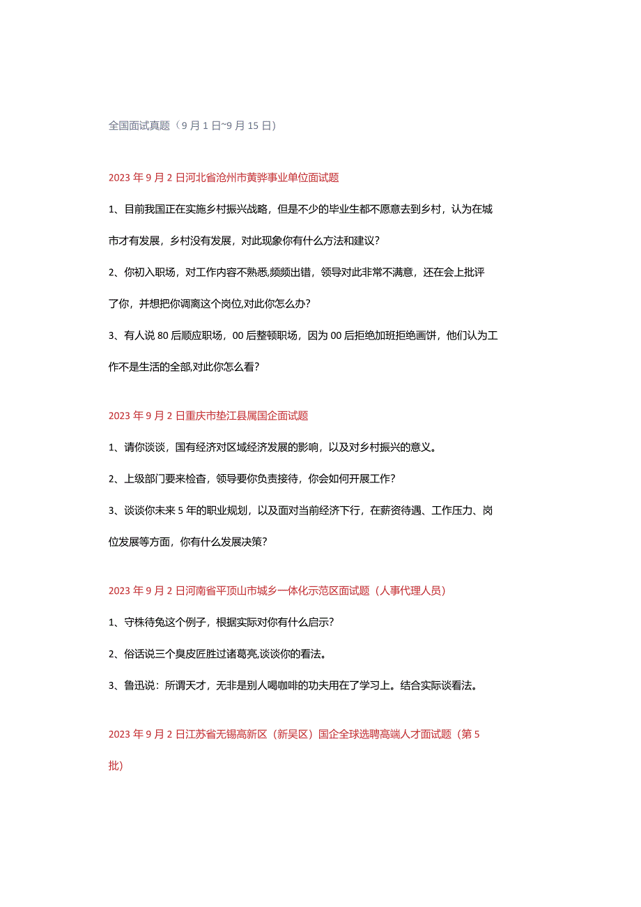 全国面试真题（9月1日～9月15日）.docx_第1页