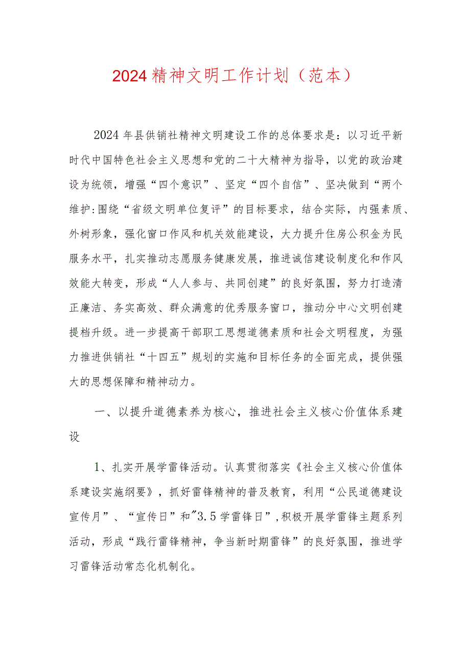 2024精神文明工作计划（范本）.docx_第1页