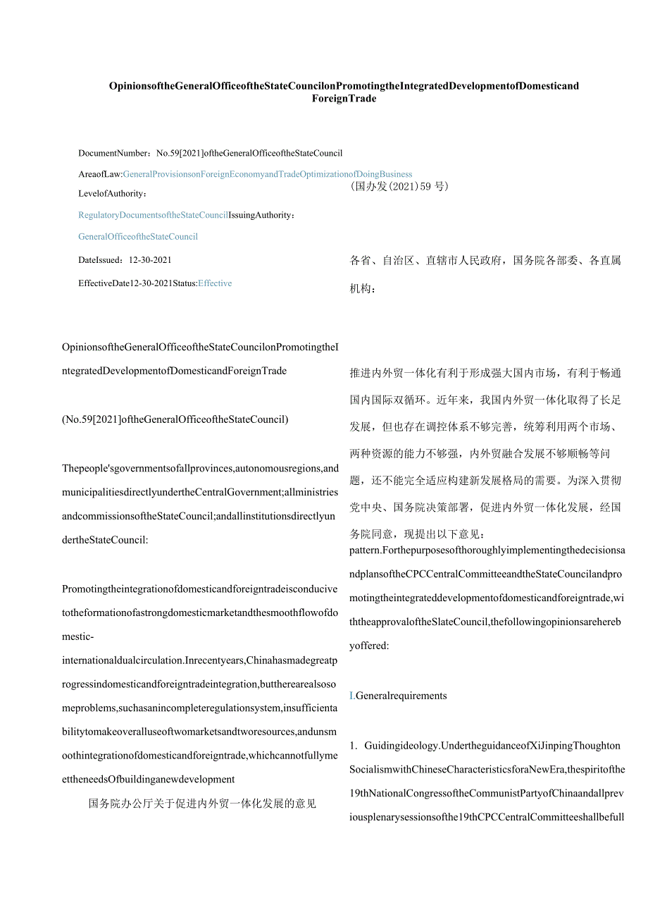 中英对照2021国务院办公厅关于促进内外贸一体化发展的意见.docx_第1页