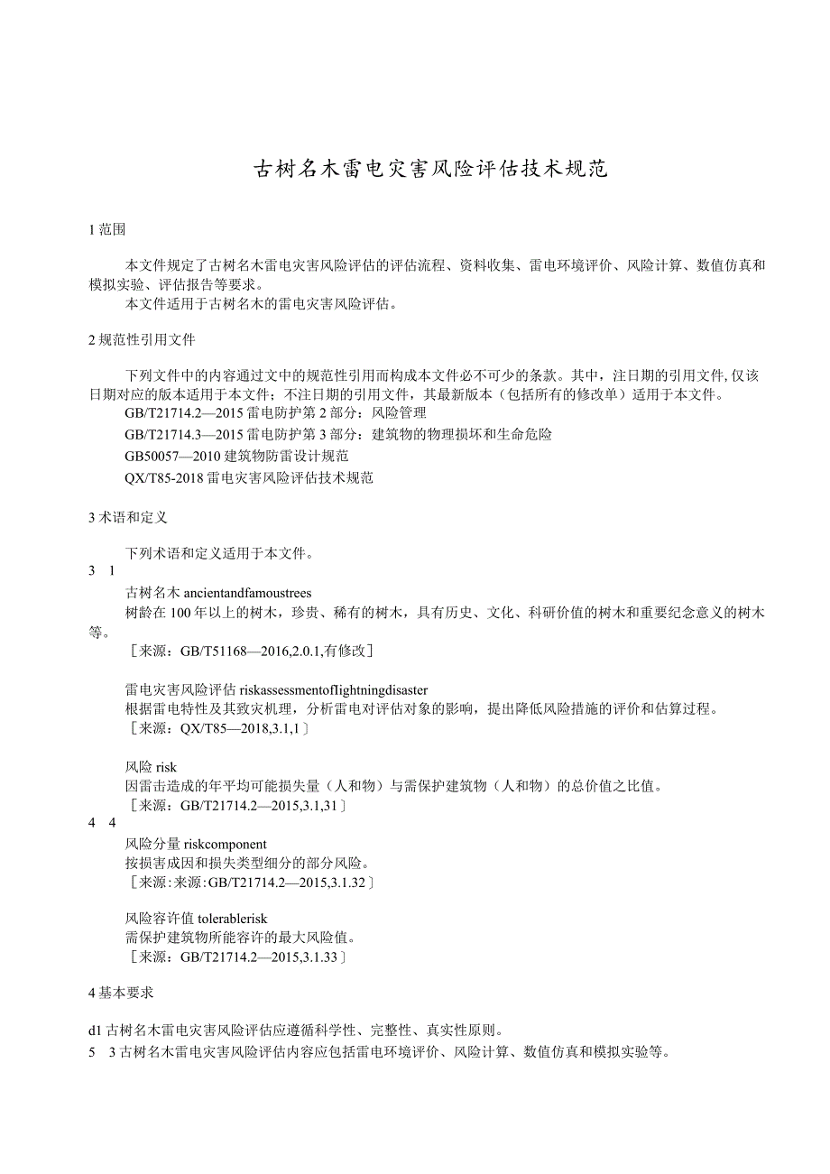 《古树名木雷电灾害风险评估技术规范》.docx_第2页