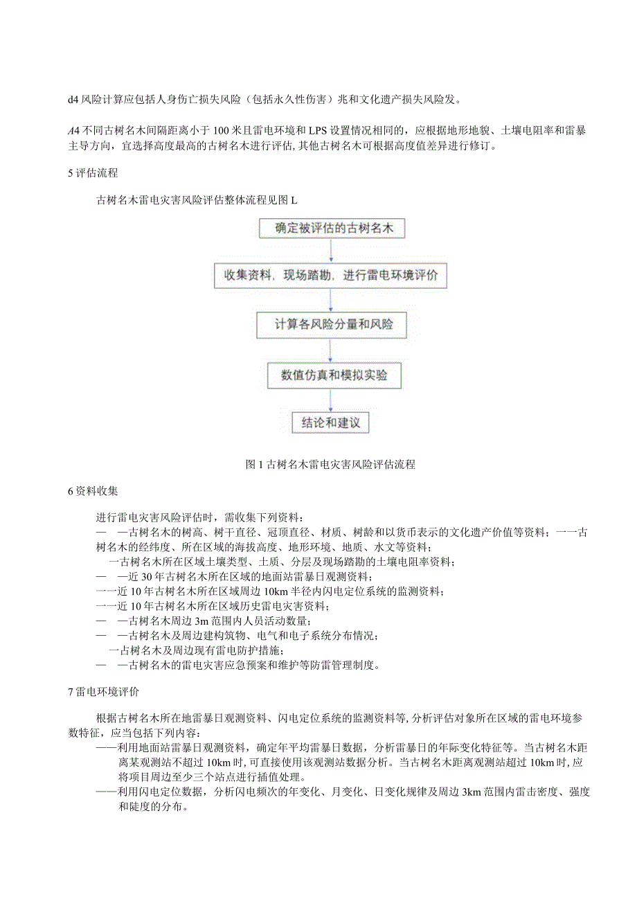 《古树名木雷电灾害风险评估技术规范》.docx_第3页