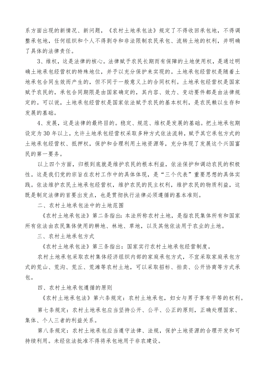 农村土地承包法讲课稿.docx_第2页