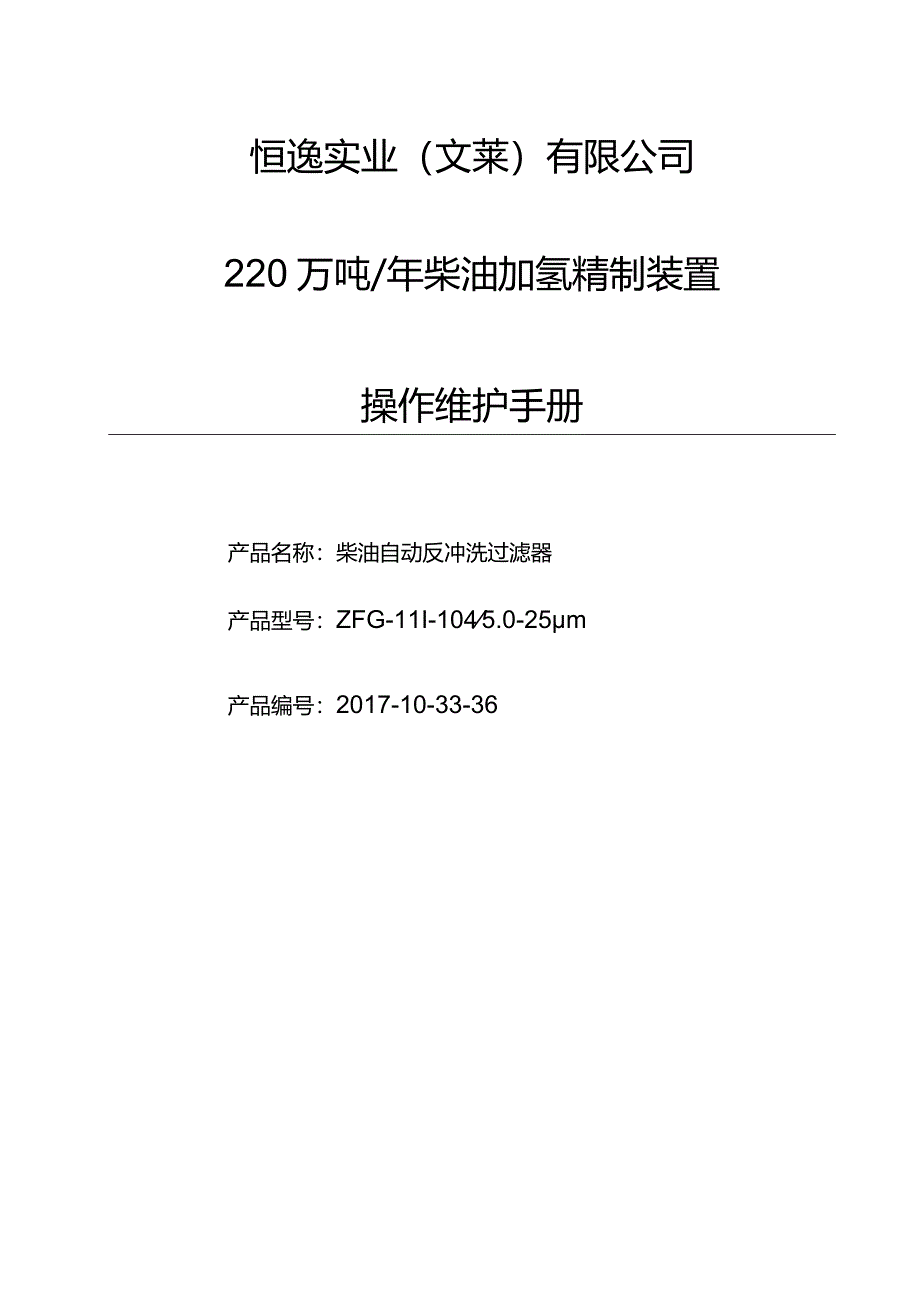 PMI培训资料：220万吨年加氢裂化自动反冲洗油过滤器操作手册.docx_第1页