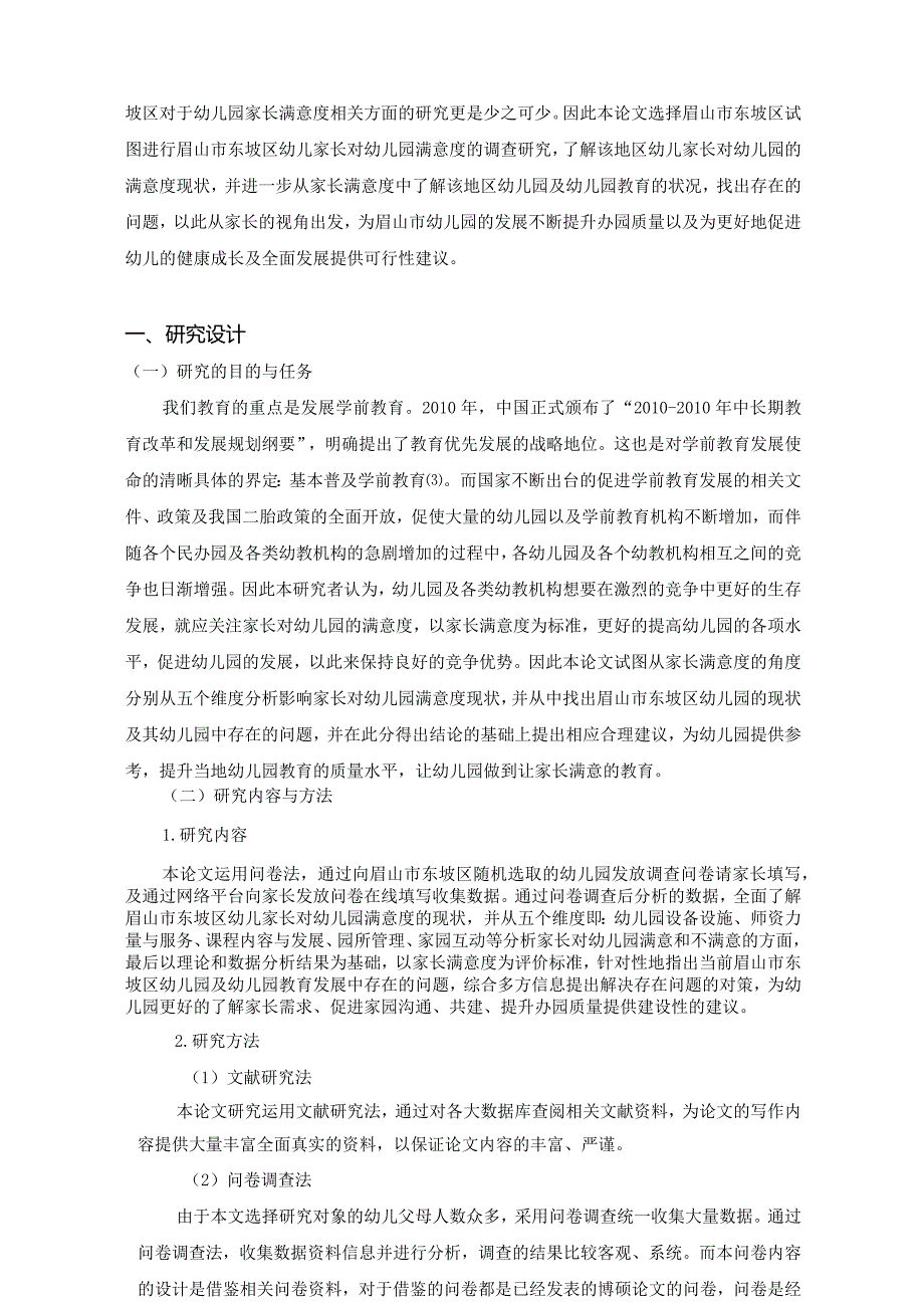 【《眉山市东坡区幼儿家长对幼儿园满意度调查研究》8500字（论文）】.docx_第2页