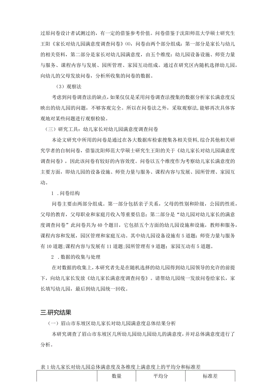 【《眉山市东坡区幼儿家长对幼儿园满意度调查研究》8500字（论文）】.docx_第3页