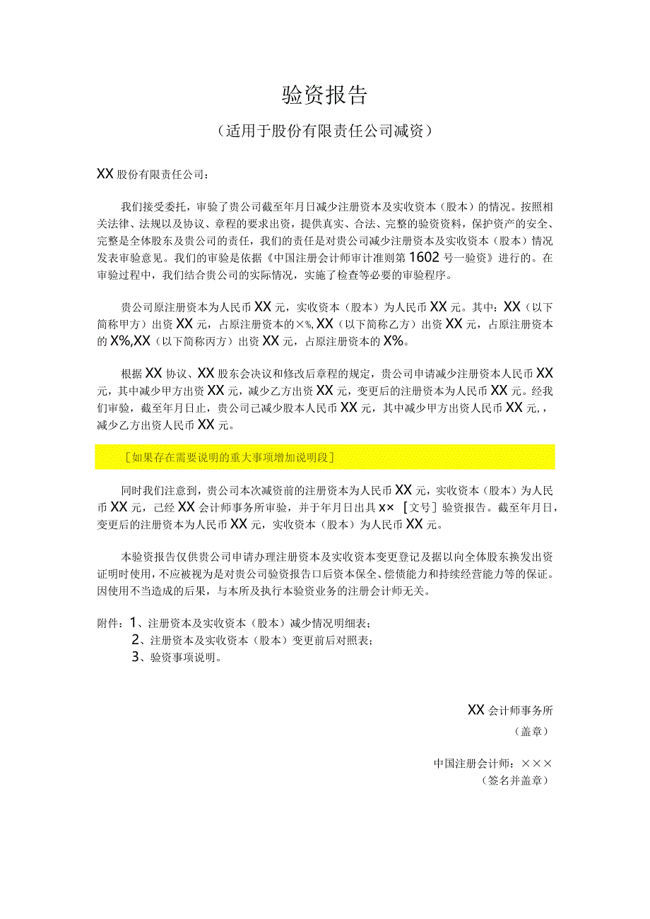 验资报告（适用于股份有限责任公司减资）.docx_第1页