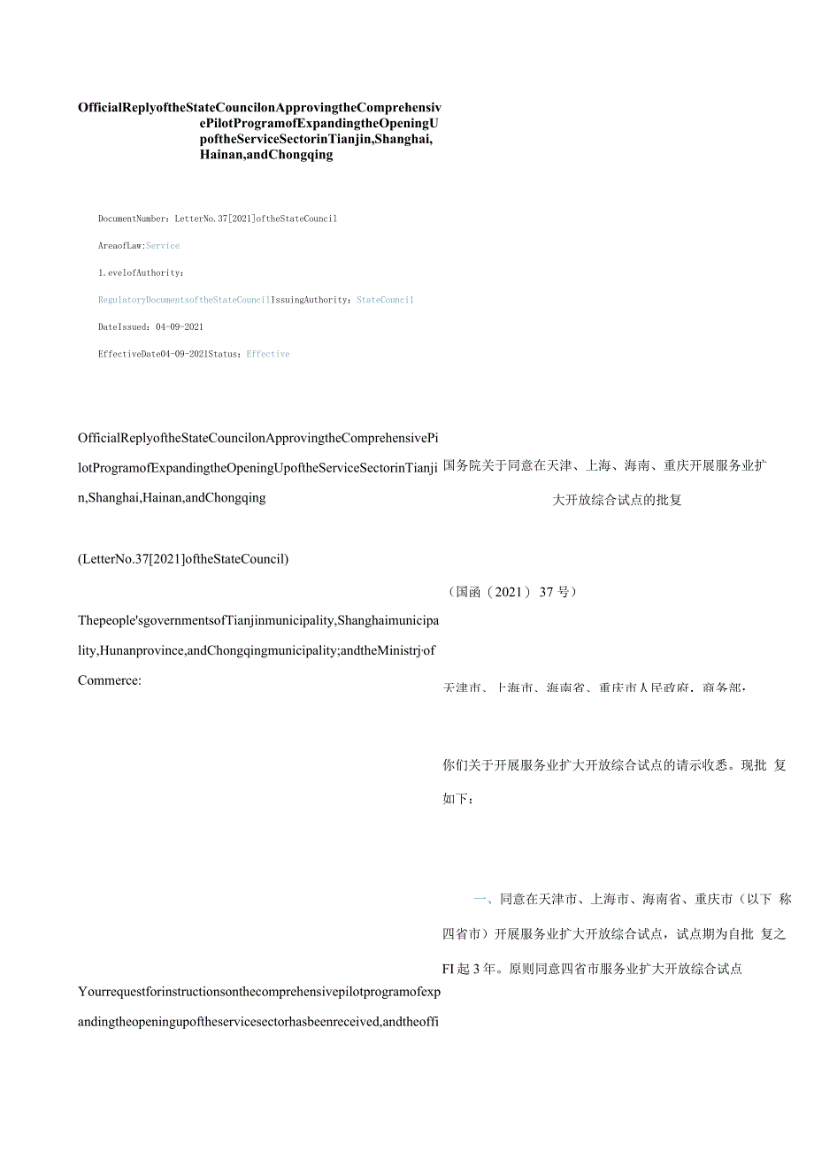 中英对照2021国务院关于同意在天津、上海、海南、重庆开展服务业扩大开放综合试点的批复.docx_第1页