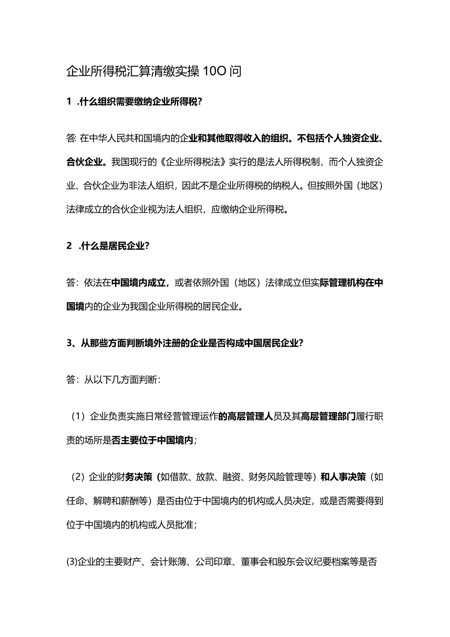 企业所得税汇算清缴实操100问.docx_第1页