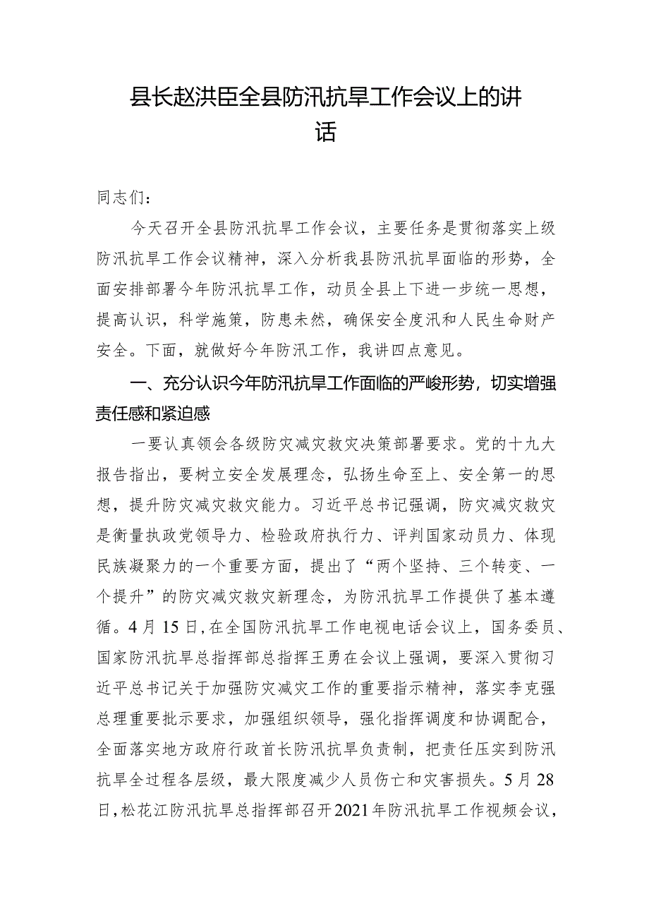 县长赵洪臣全县防汛抗旱工作会议上的讲话.docx_第1页