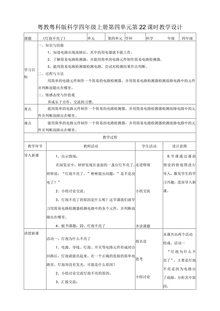 粤教粤科版小学科学四上第四单元第22课《灯泡不亮了》教案.docx_第1页