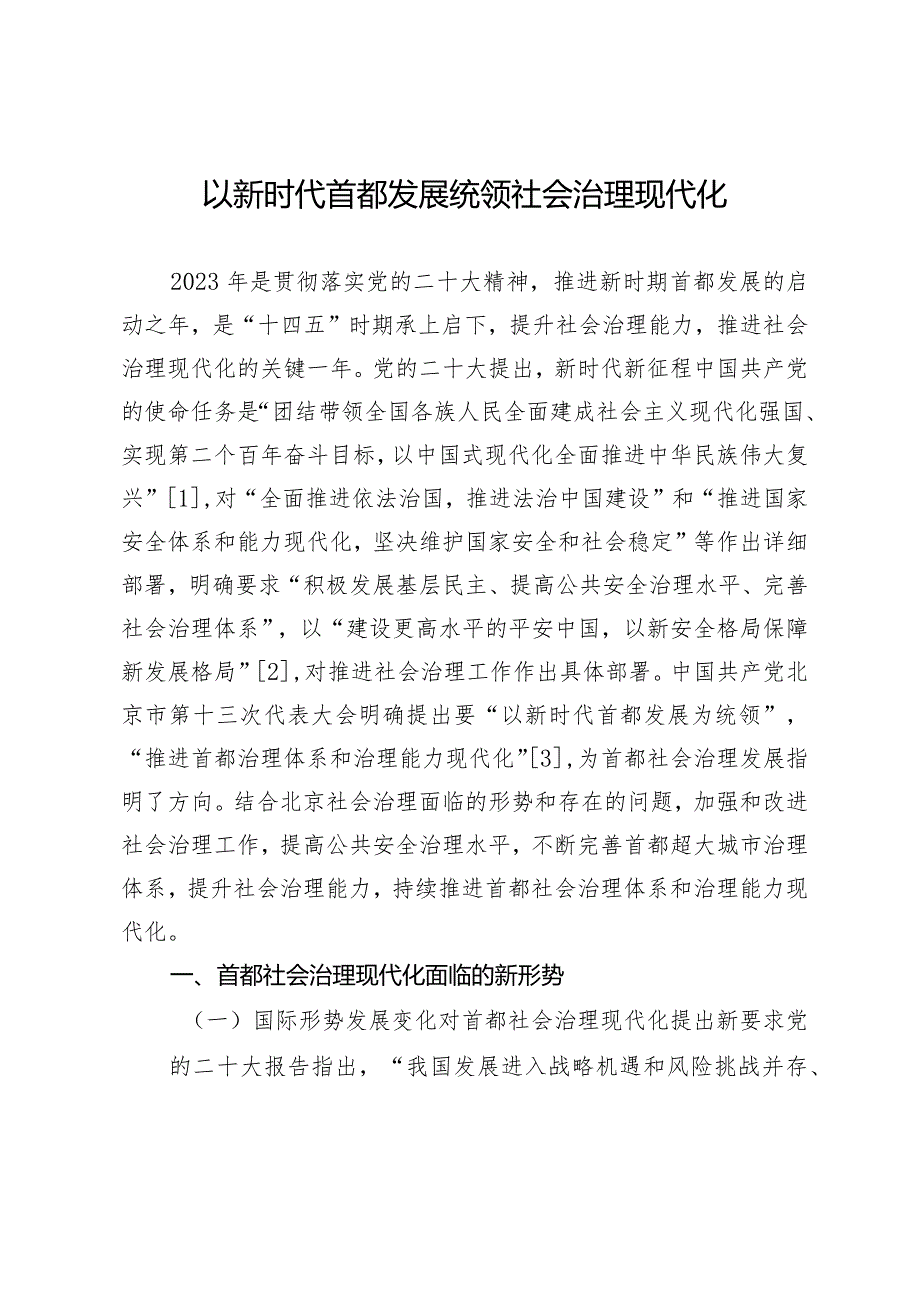 以新时代首都发展统领社会治理现代化.docx_第1页