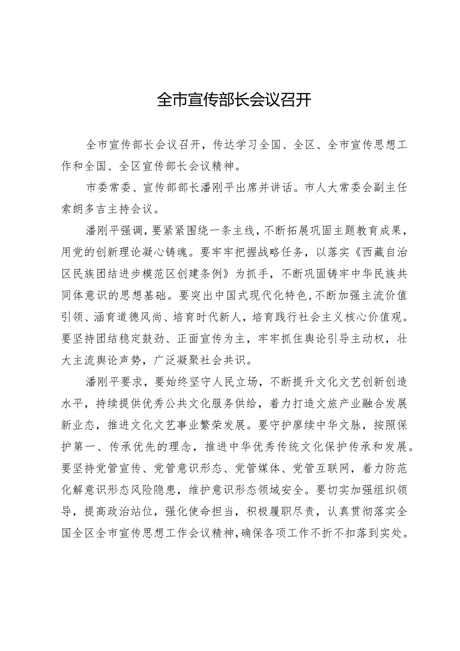 全市宣传部长会议召开.docx_第1页