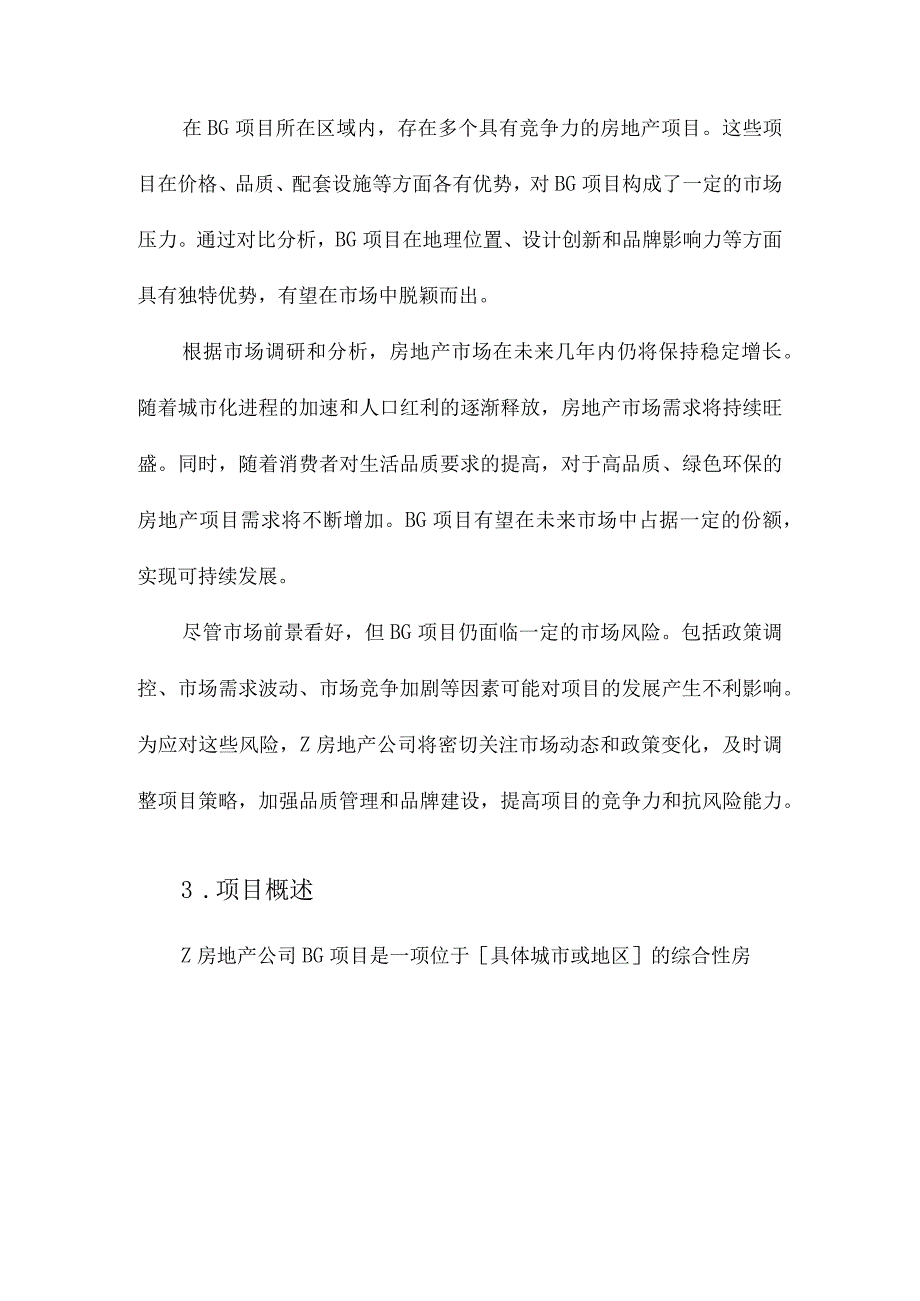 Z房地产公司BG项目可行性研究.docx_第2页