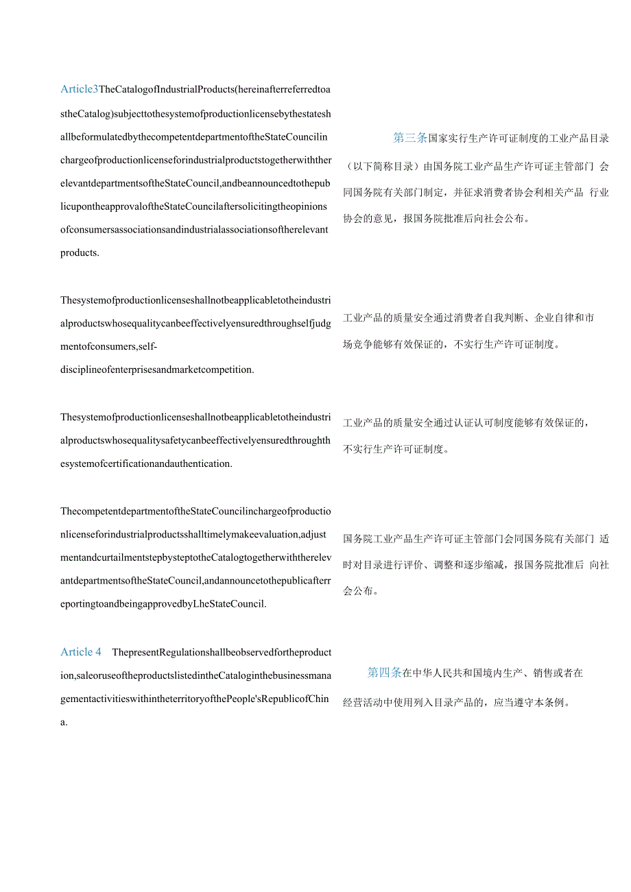 中英对照中华人民共和国工业产品生产许可证管理条例(2023修订).docx_第3页