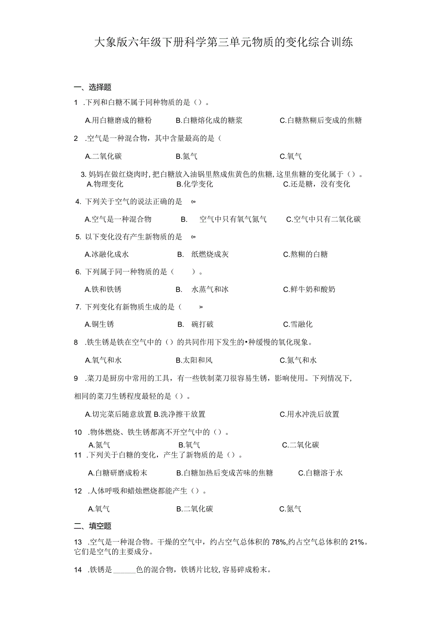 大象版六年级下册科学第三单元物质的变化综合训练.docx_第1页