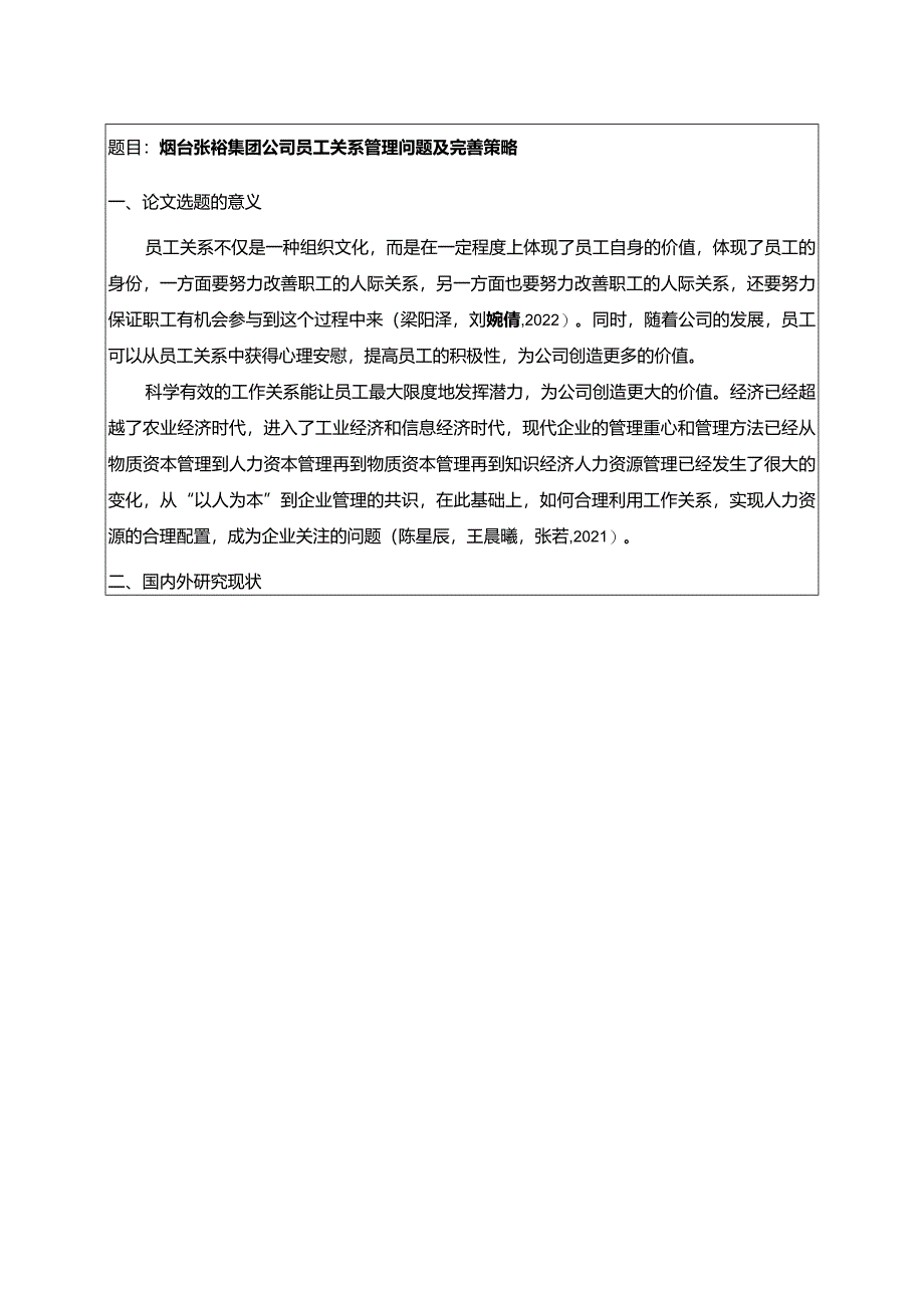 【《张裕酒业公司员工关系管理问题及完善策略》开题报告】.docx_第1页