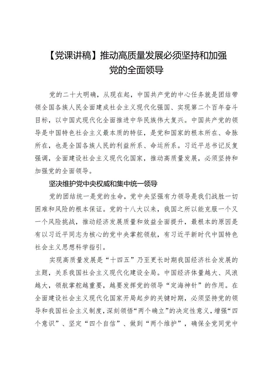 【党课讲稿】推动高质量发展必须坚持和加强党的全面领导.docx_第1页