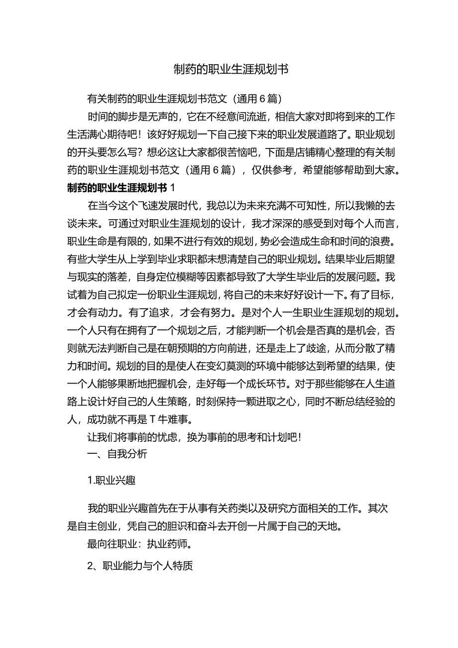 制药的职业生涯规划书.docx_第1页