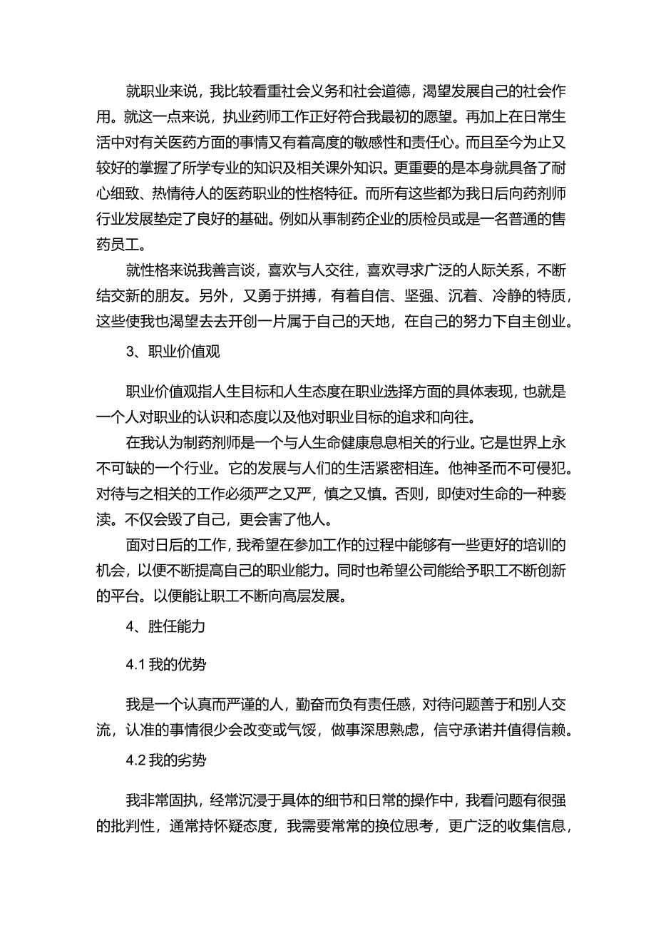 制药的职业生涯规划书.docx_第2页