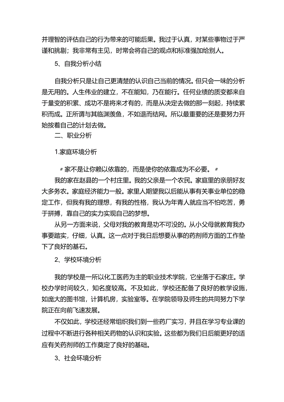 制药的职业生涯规划书.docx_第3页