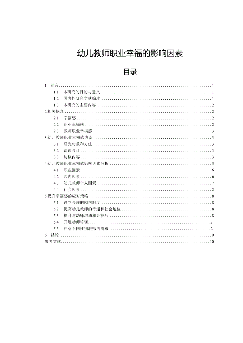 【《幼儿教师职业幸福的影响因素》9300字（论文）】.docx_第1页