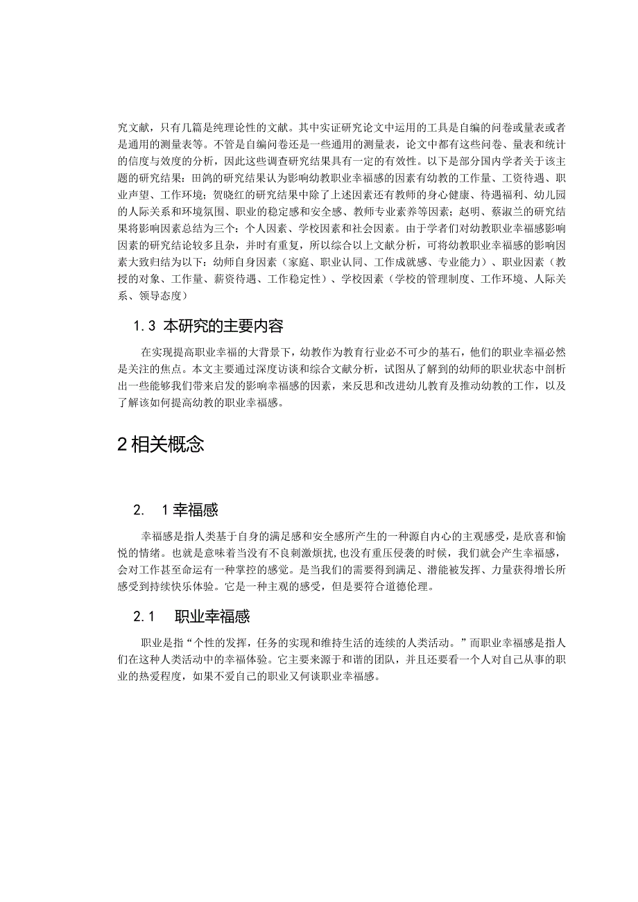 【《幼儿教师职业幸福的影响因素》9300字（论文）】.docx_第3页