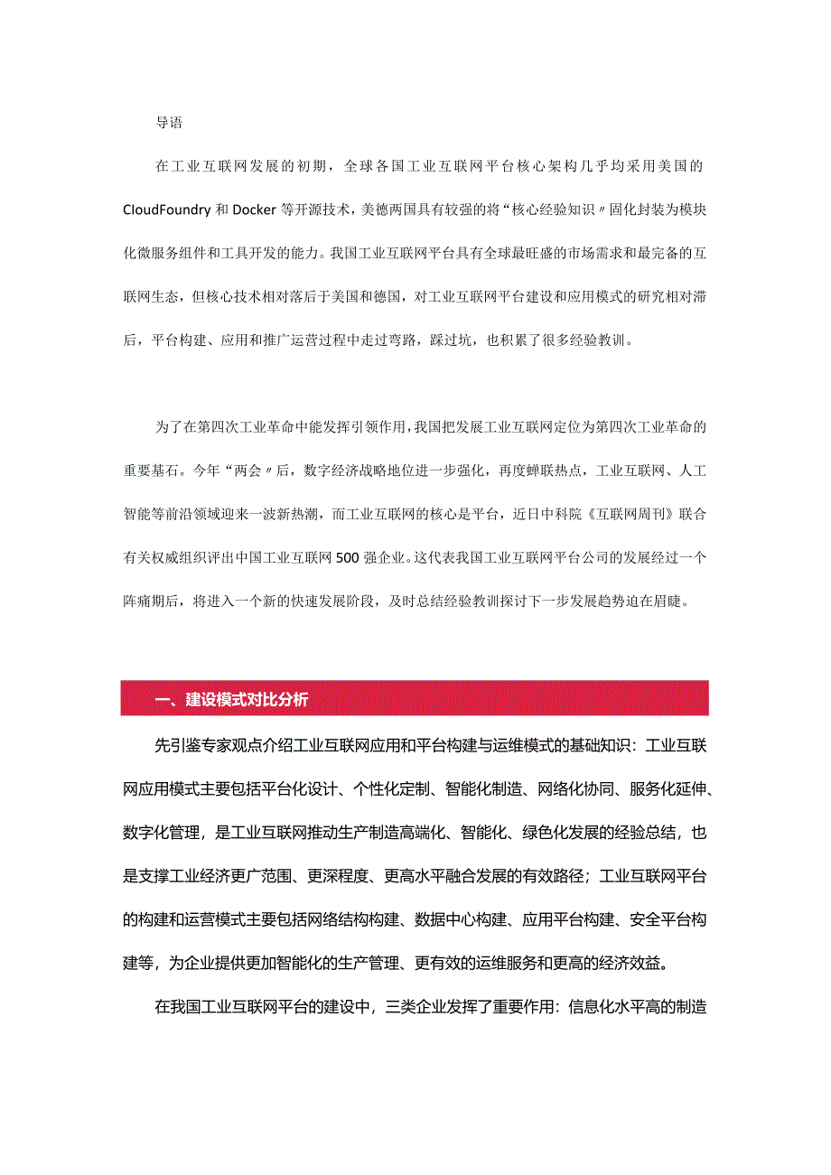 工业互联网平台发展趋势探讨.docx_第1页