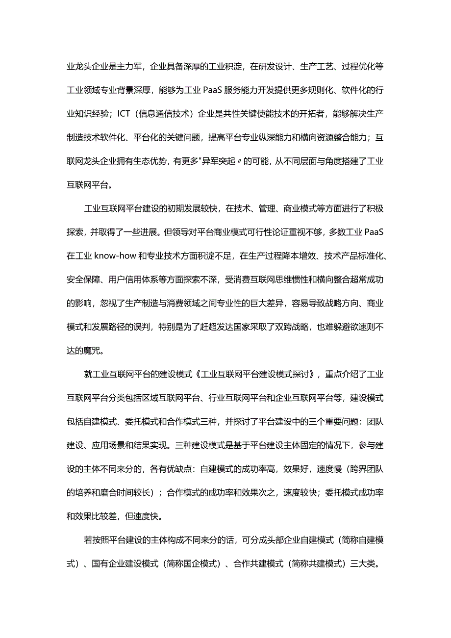 工业互联网平台发展趋势探讨.docx_第2页