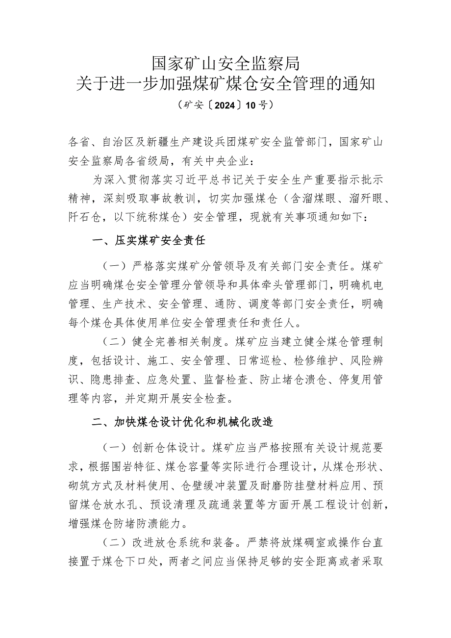 关于进一步加强煤矿煤仓安全管理的通知（矿安〔2024〕10号）.docx_第1页