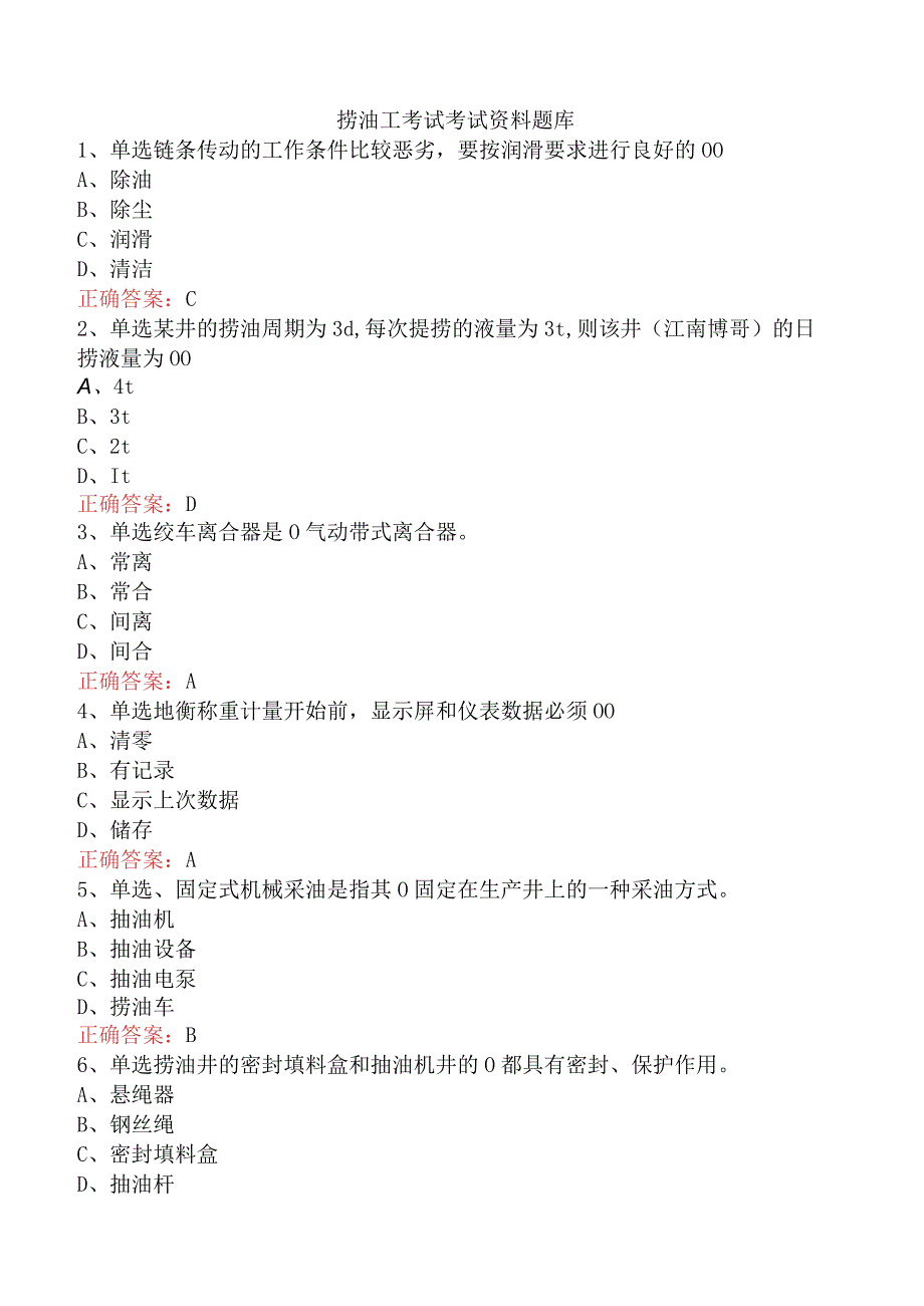 捞油工考试考试资料题库.docx_第1页