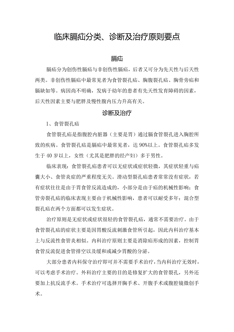 临床膈疝分类、诊断及治疗要点.docx_第1页