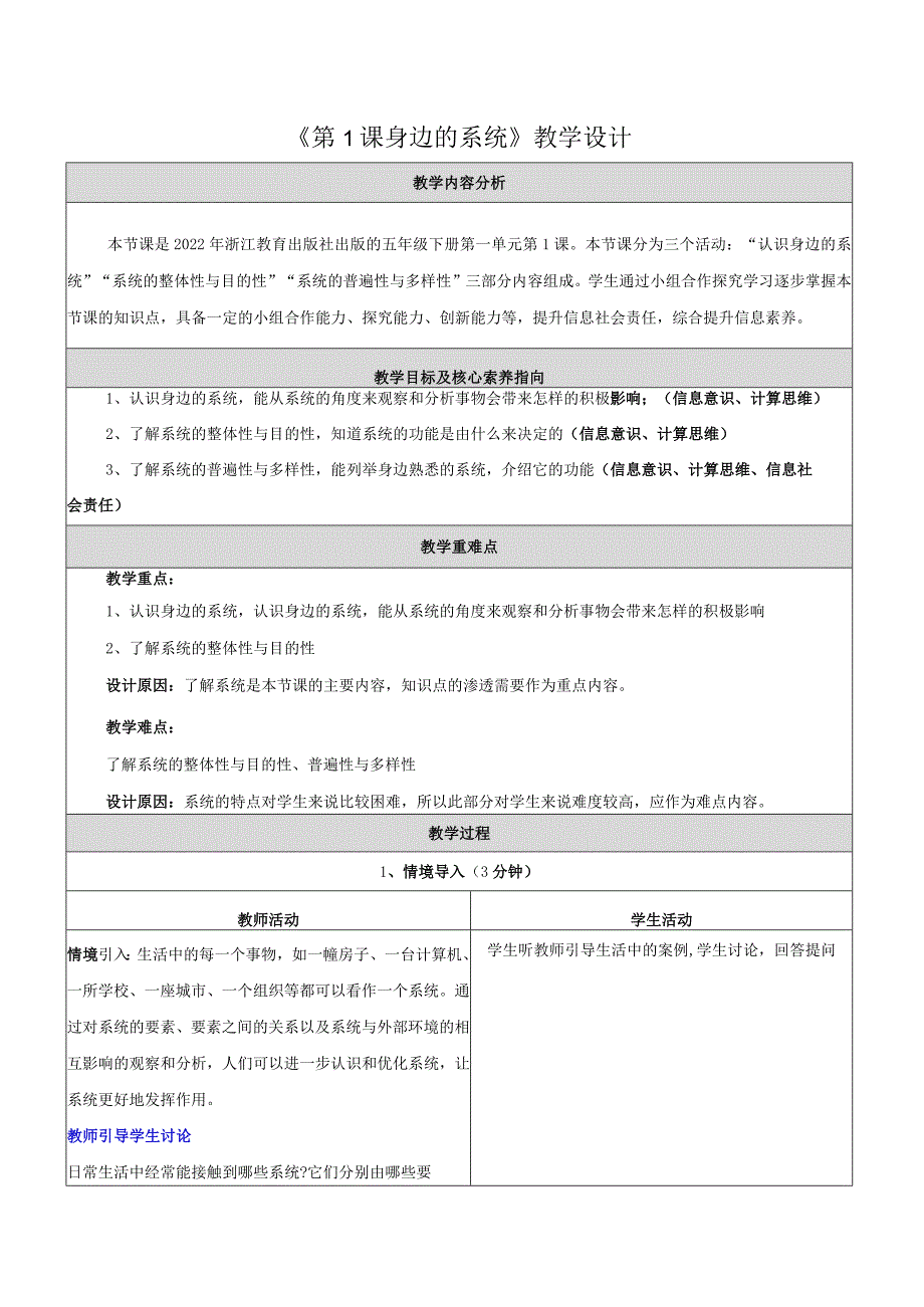 第1课身边的系统教学设计浙教版信息科技五年级下册.docx_第1页